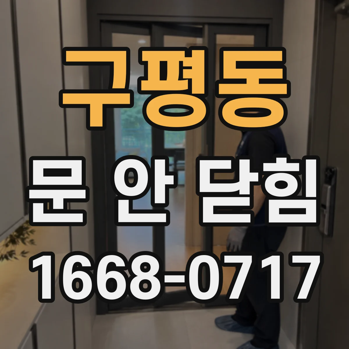 구평동 문 안 닫힘