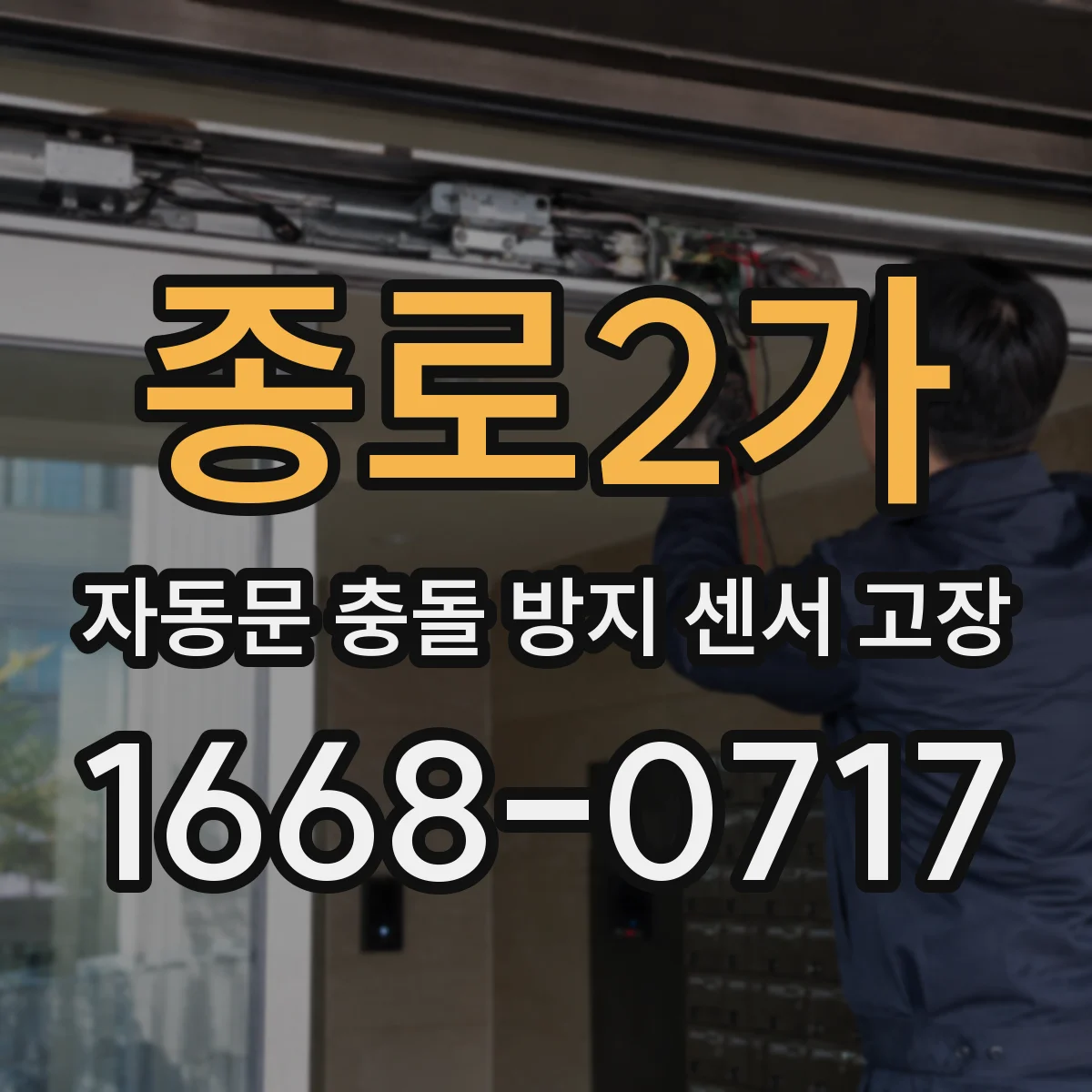 종로2가 자동문 충돌 방지 센서 고장