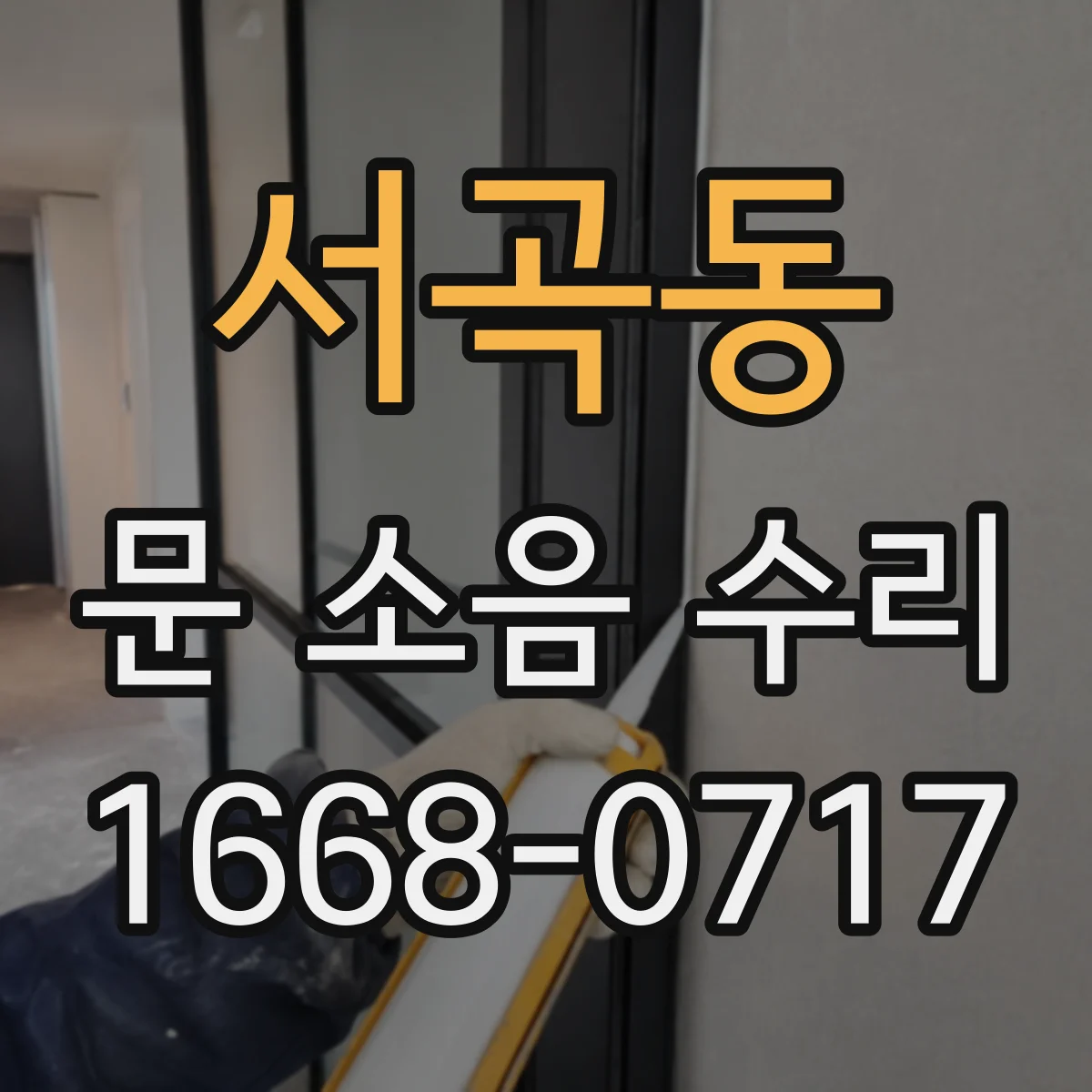 서곡동 문 소음 수리