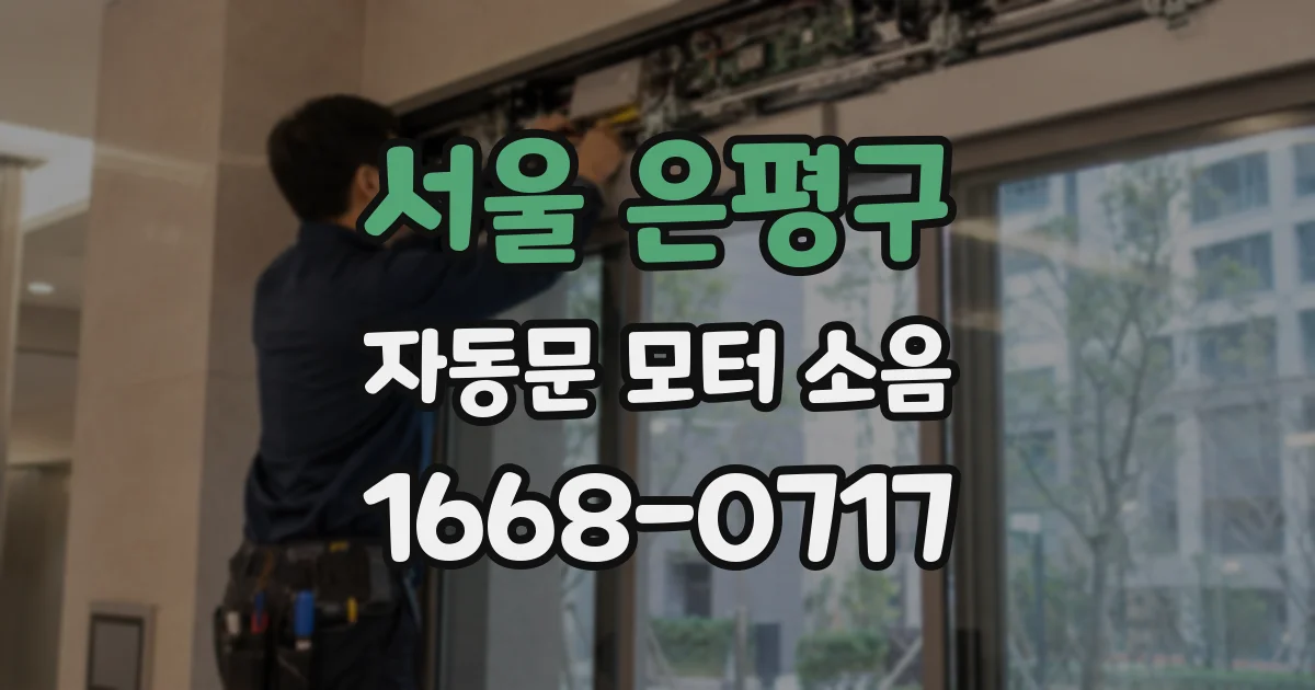 서울 은평구 자동문 모터 소음