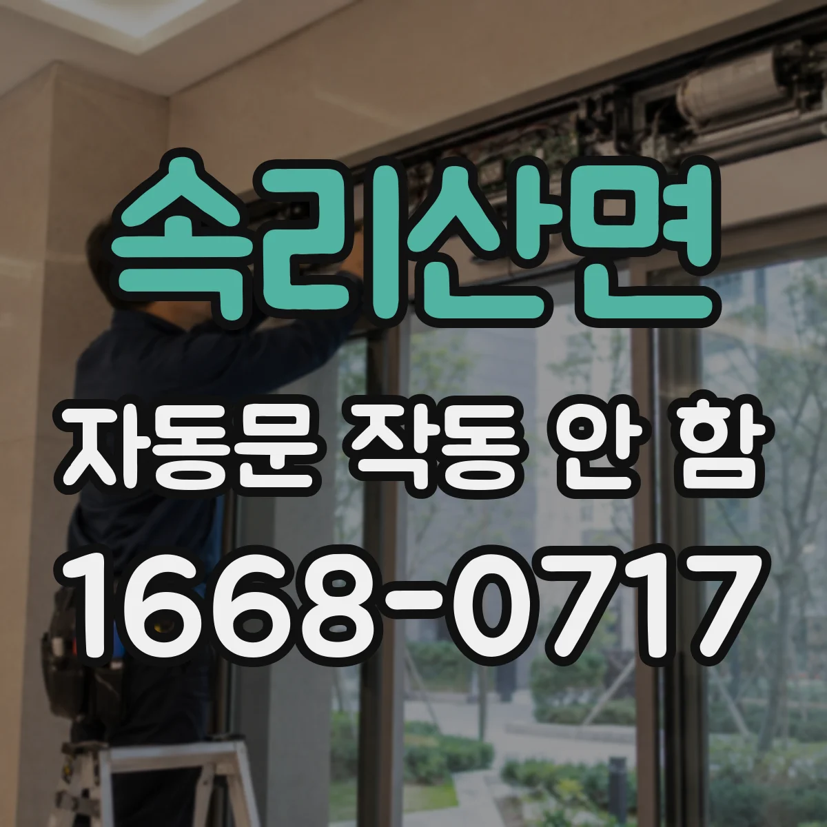 속리산면 자동문 작동 안 함