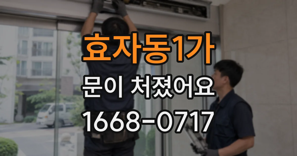 효자동1가 문이 처졌어요