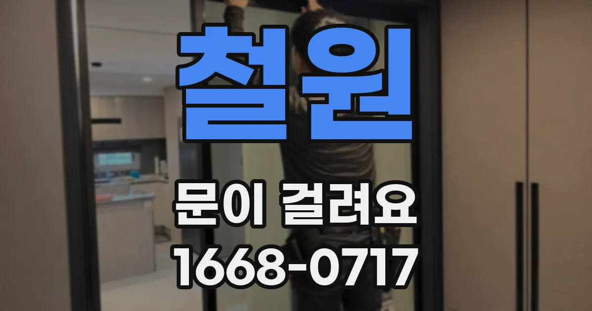 철원 문이 걸려요