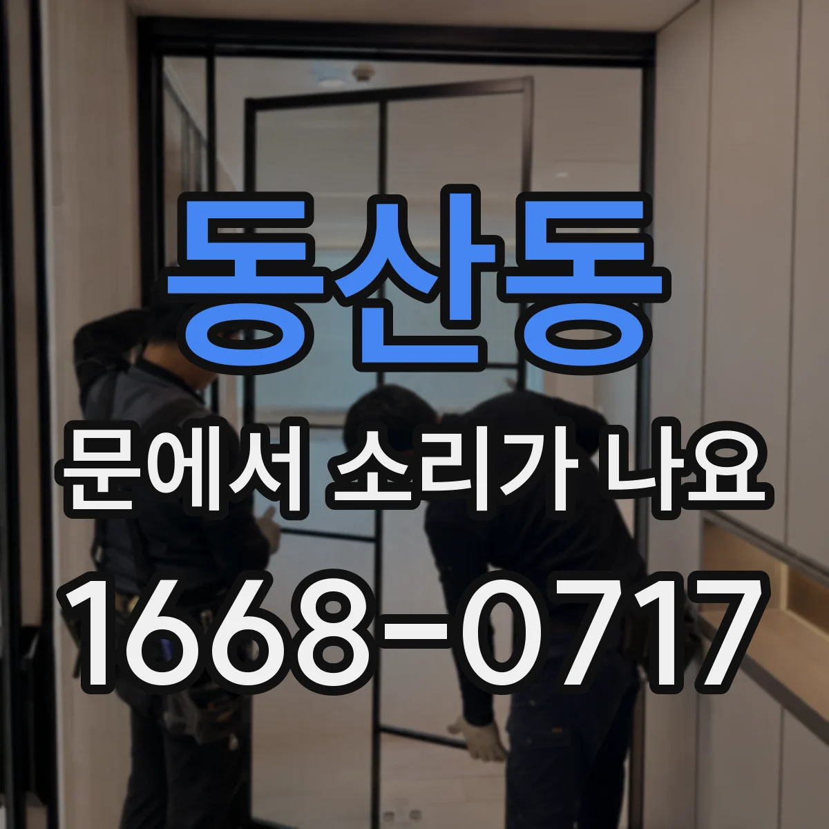 동산동 문에서 소리가 나요 바닥 걸림으로 나는 긁는 소리 해결 흐름