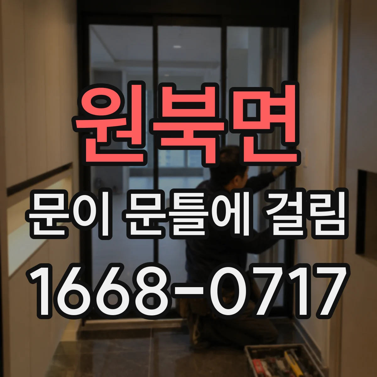 원북면 문이 문틀에 걸림