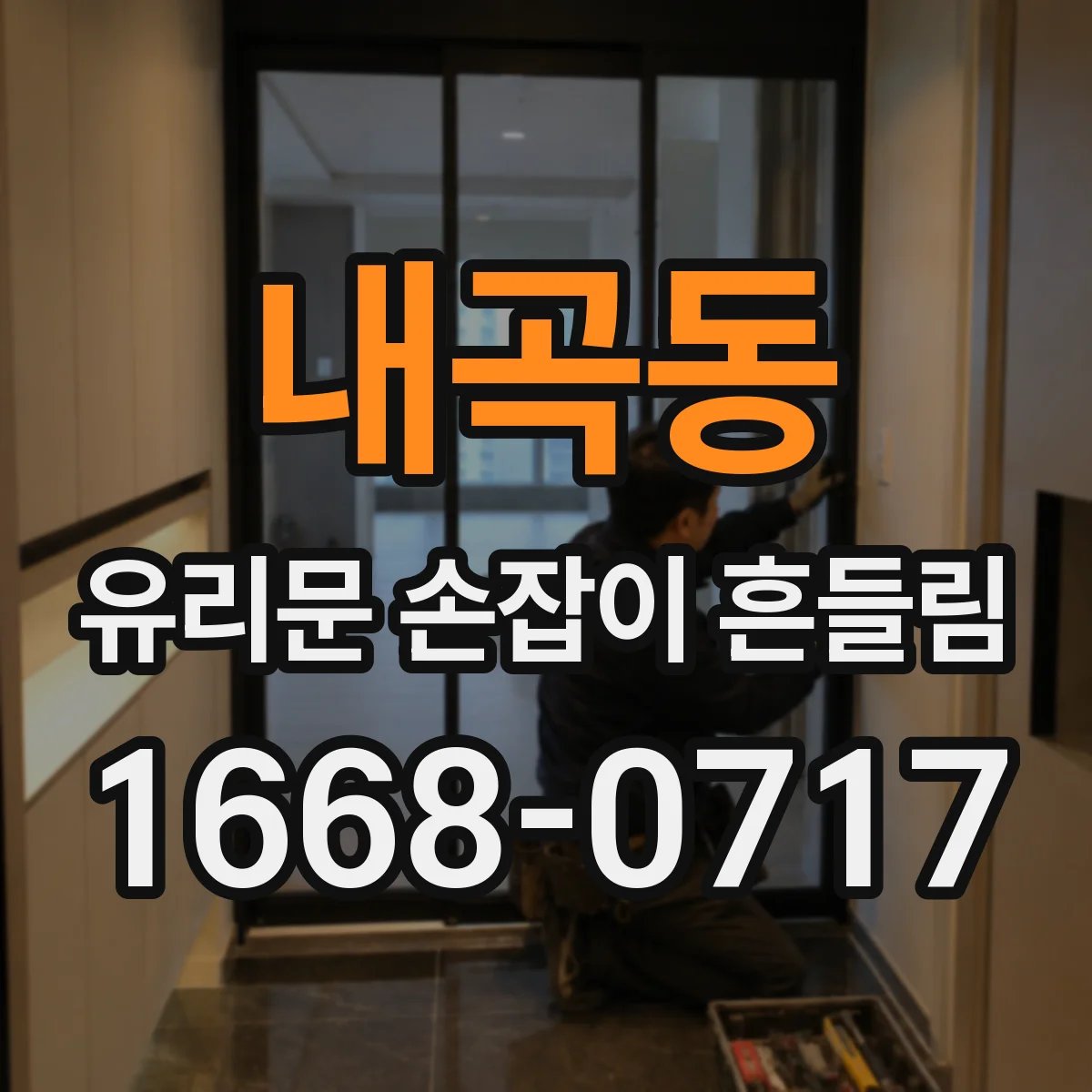 내곡동 유리문 손잡이 흔들림