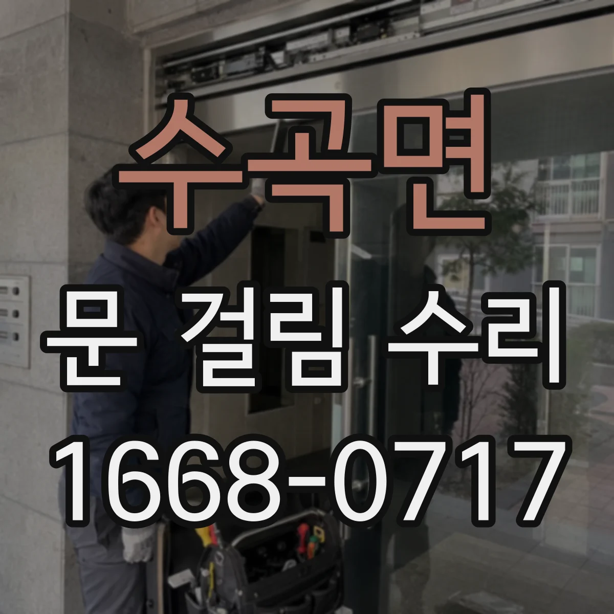 수곡면 문 걸림 수리