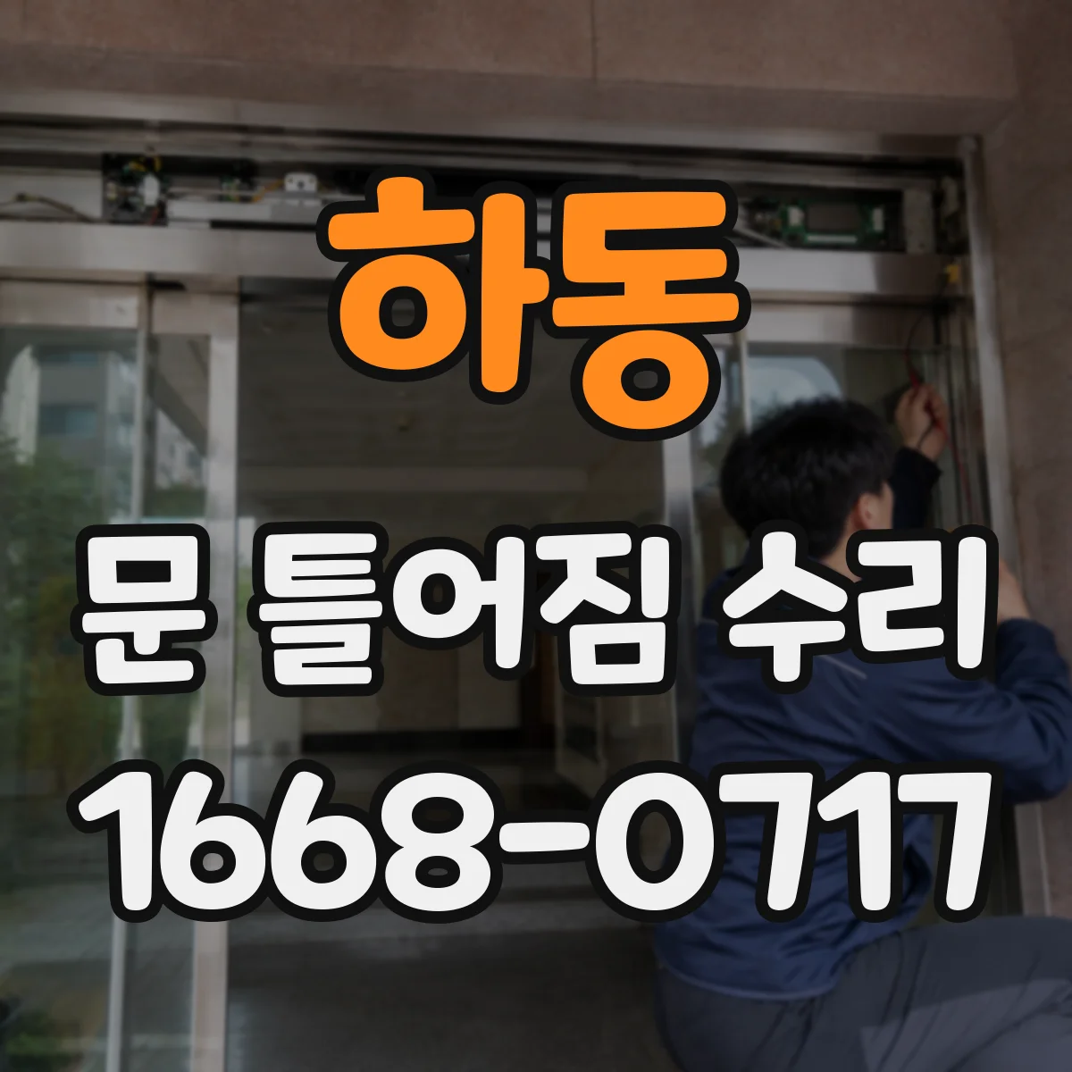 하동 문 틀어짐 수리