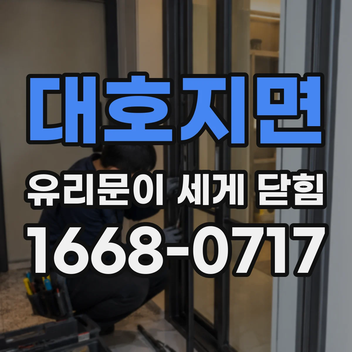 대호지면 유리문이 세게 닫힘