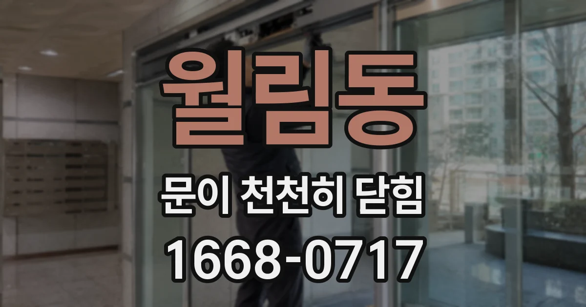 월림동 문이 천천히 닫힘
