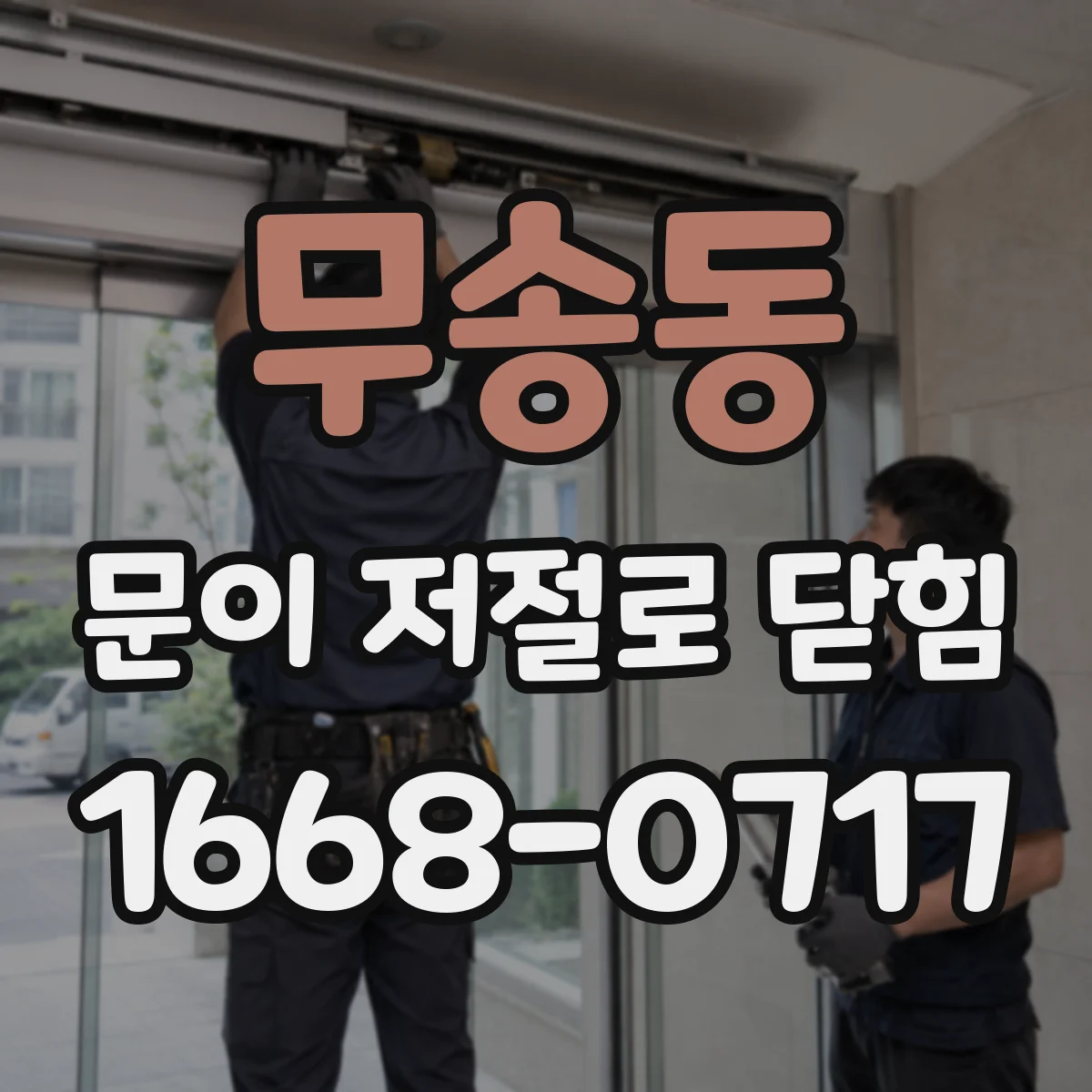 무송동 문이 저절로 닫힘