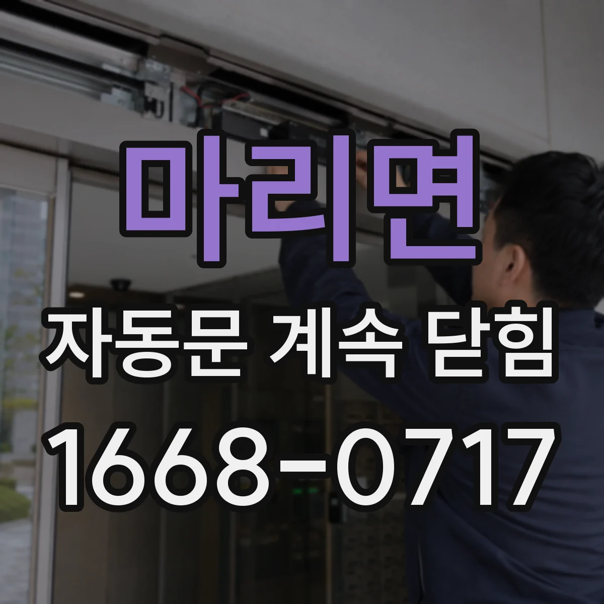 마리면 자동문 계속 닫힘
