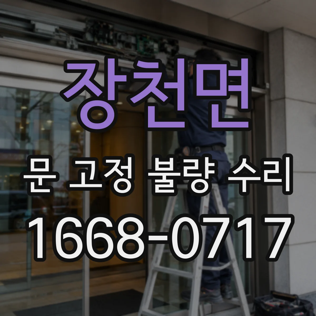 장천면 문 고정 불량 수리