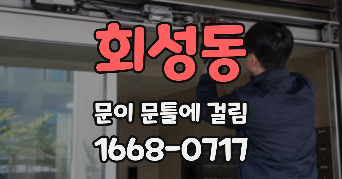 회성동 문이 문틀에 걸림