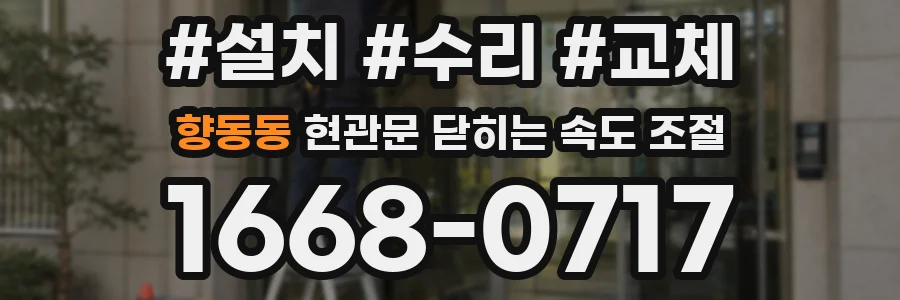 향동동 현관문 닫히는 속도 조절