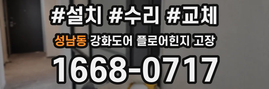 성남동 강화도어 플로어힌지 고장