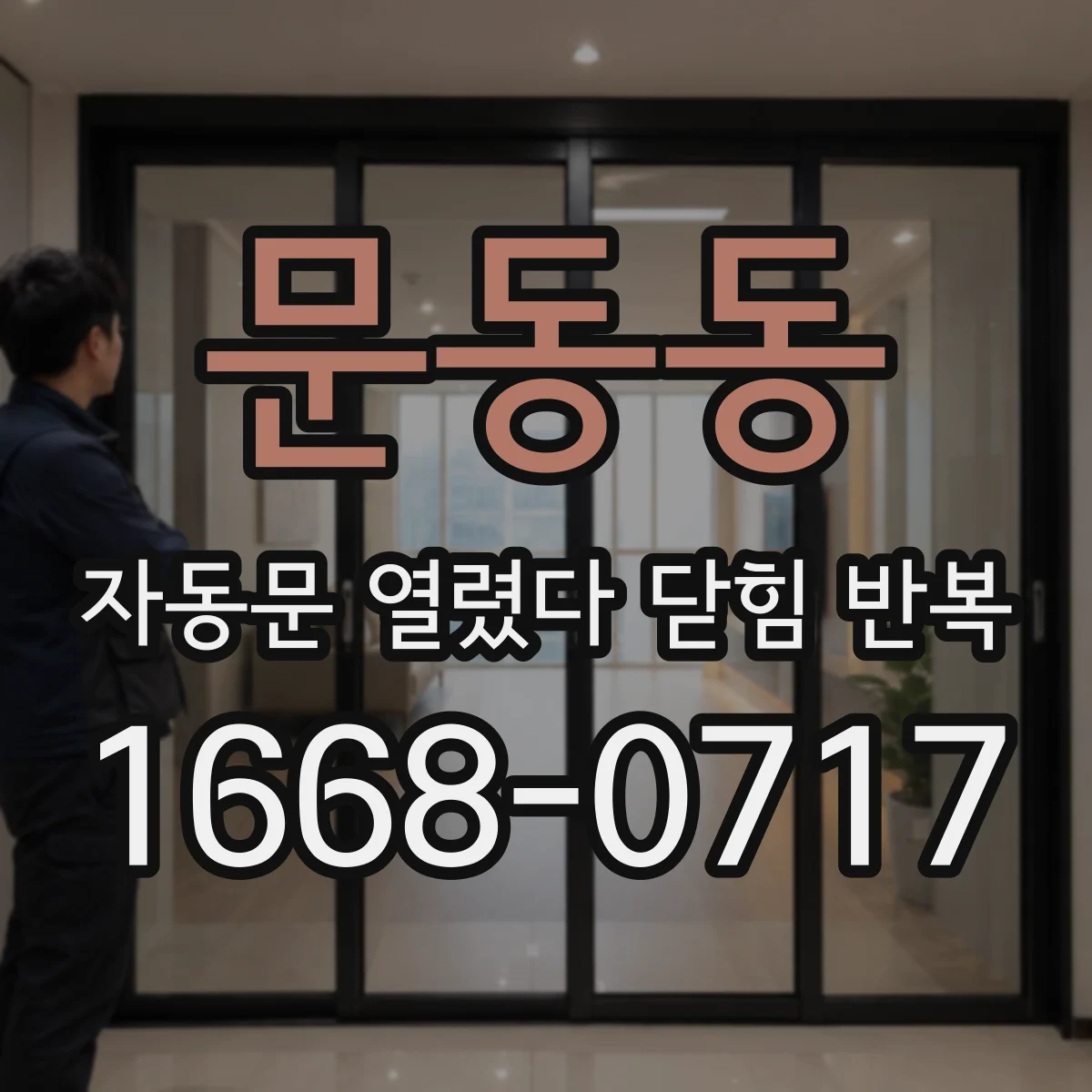 문동동 자동문 열렸다 닫힘 반복 증상은 문이 열렸다가 바로 다시 닫히거나, 멈춘 뒤 다시 작동하는 식으로 나타납니다.