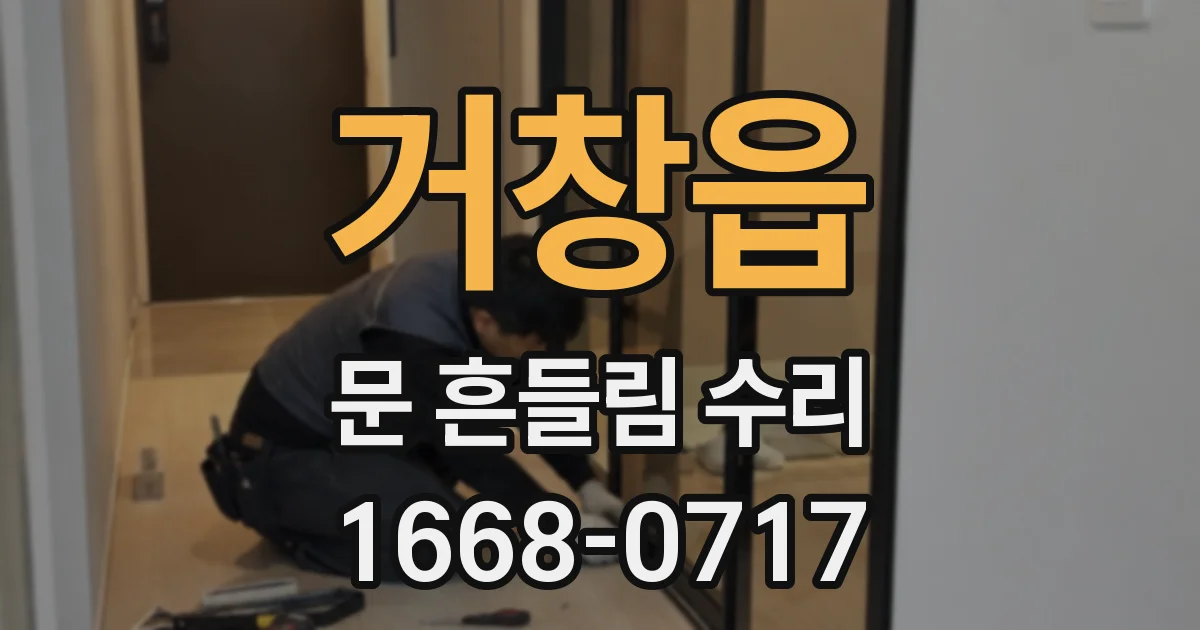 거창읍 문 흔들림 수리