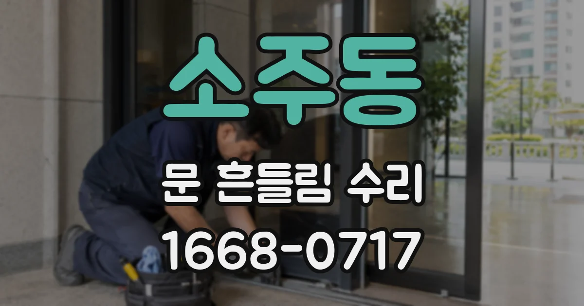 소주동 문 흔들림 수리