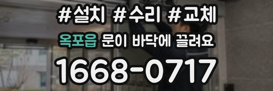 옥포읍 문이 바닥에 끌려요
