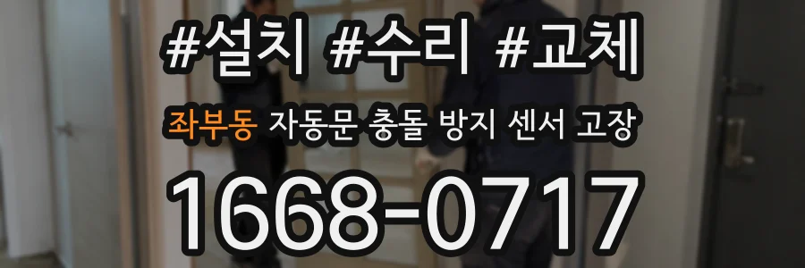 좌부동 자동문 충돌 방지 센서 고장