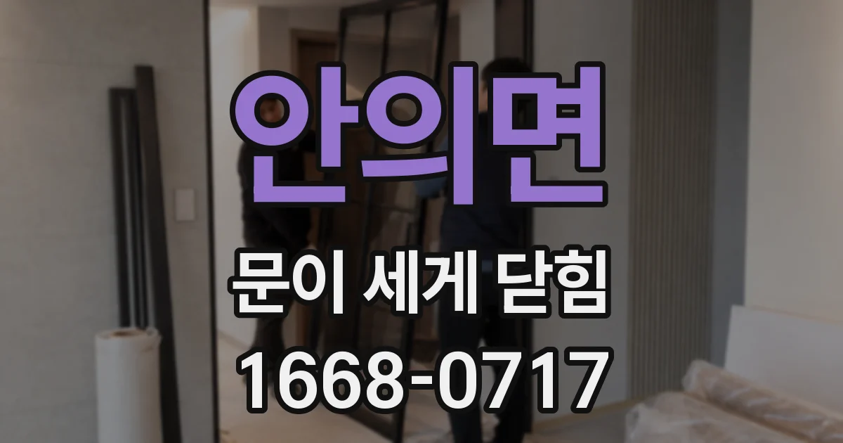 안의면 문이 세게 닫힘