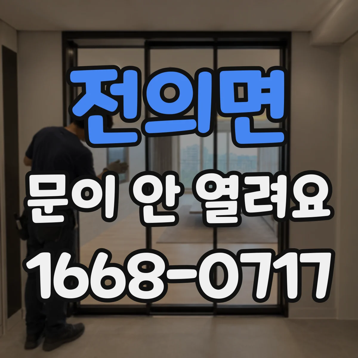 전의면 문이 안 열려요