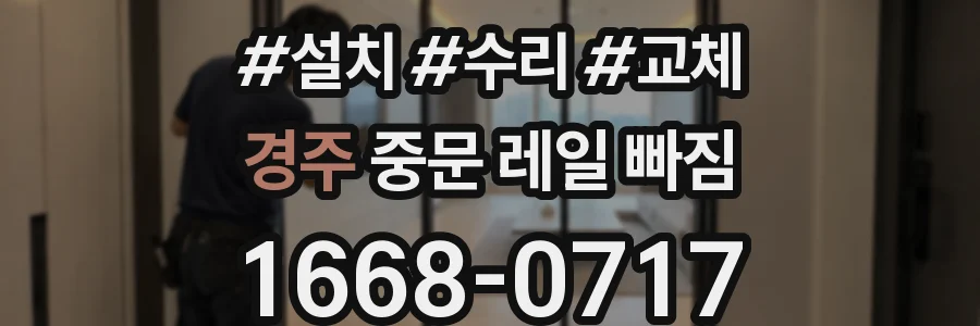 경주 중문 레일 빠짐
