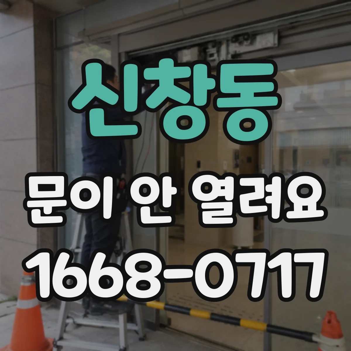 신창동 문이 안 열려요