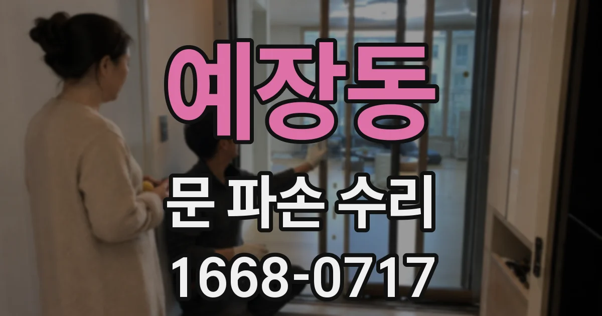예장동 문 파손 수리
