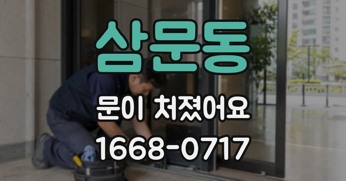 삼문동 문이 처졌어요
