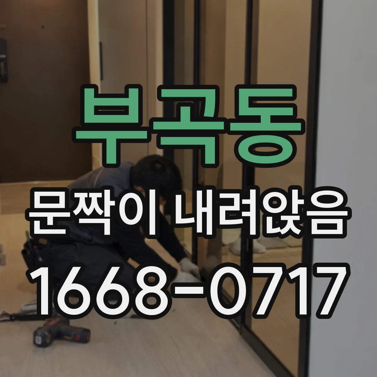 부곡동 문짝이 내려앉음