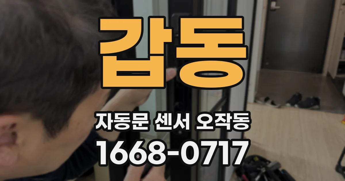 갑동 자동문 센서 오작동