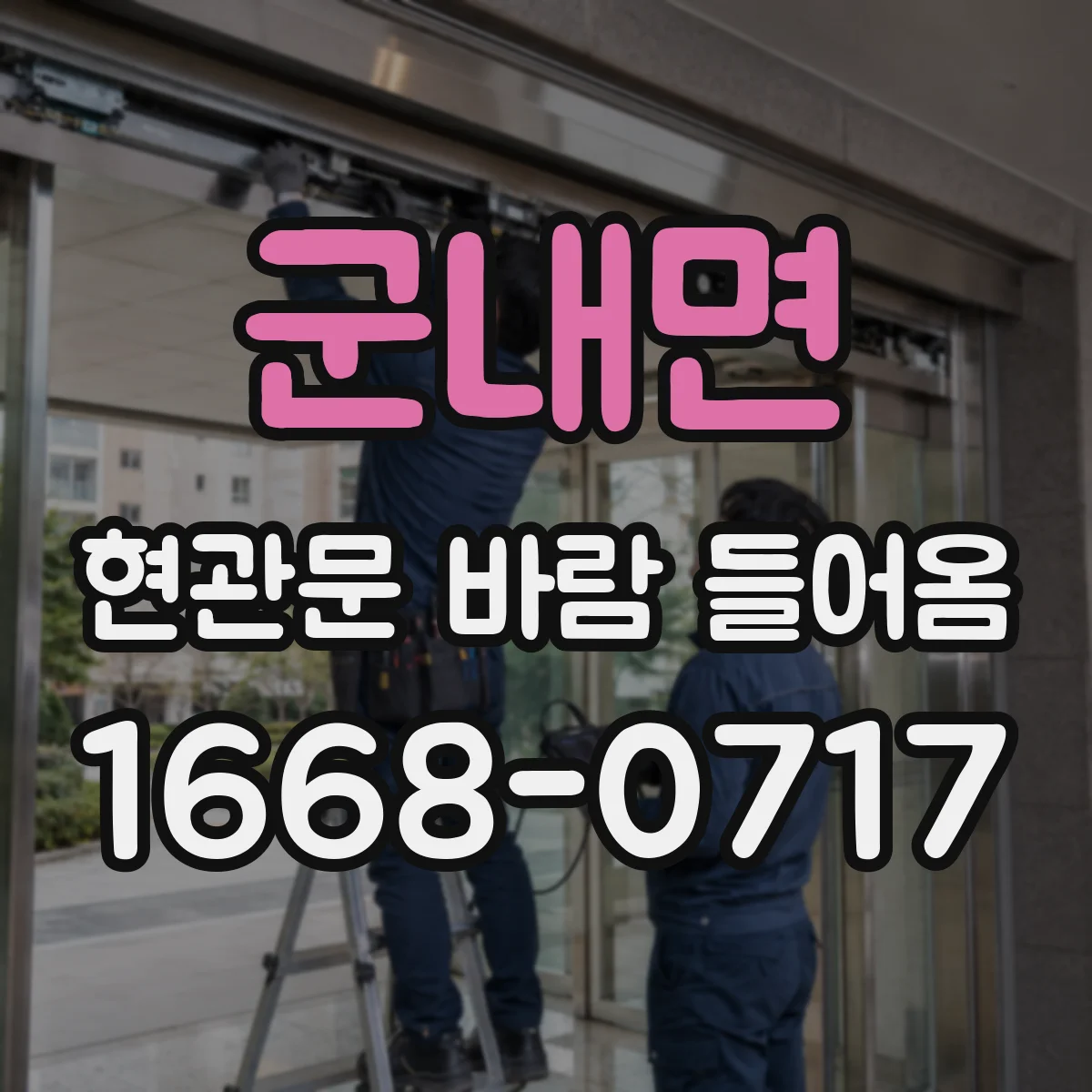 군내면 현관문 바람 들어옴