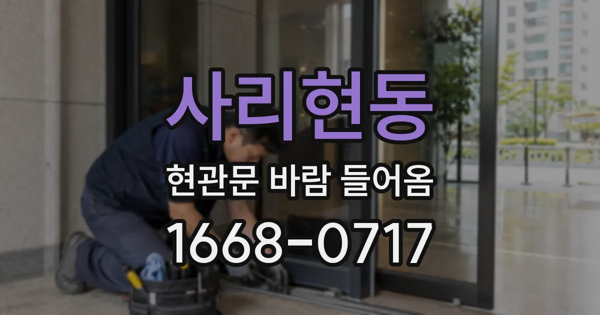 사리현동 현관문 바람 들어옴