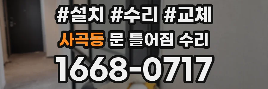 사곡동 문 틀어짐 수리