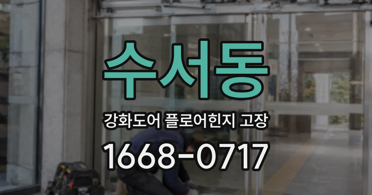 수서동 강화도어 플로어힌지 고장