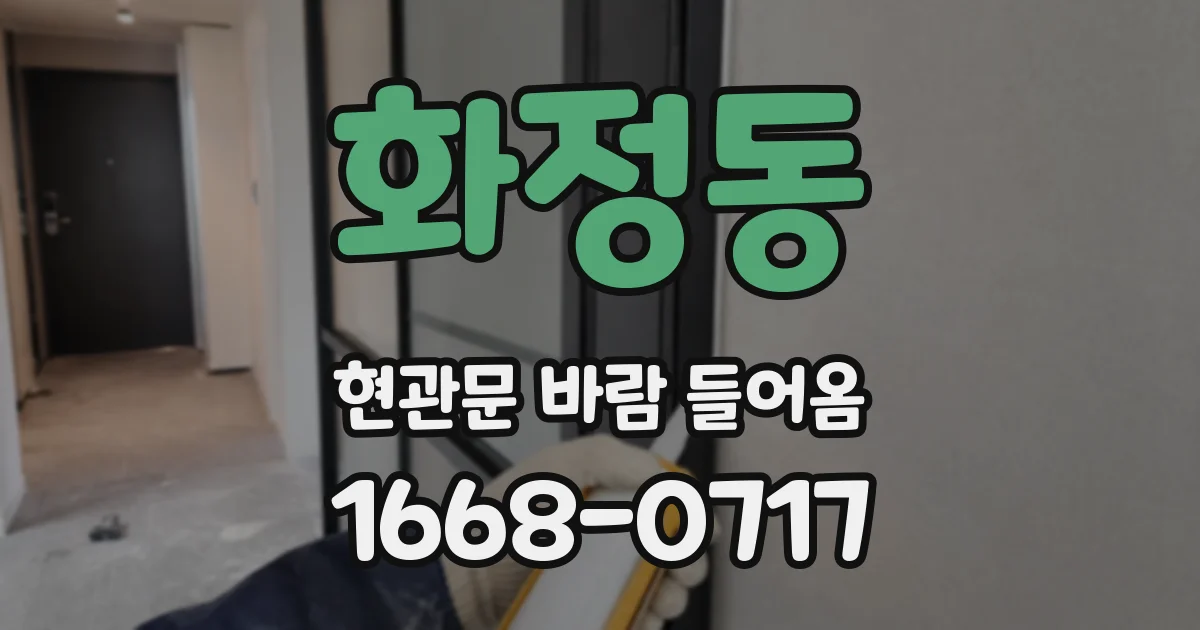 화정동 현관문 바람 들어옴