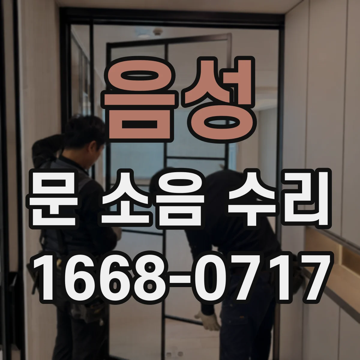 음성 문 소음 수리 문틀 틀어짐 점검 포인트와 보강 방향
