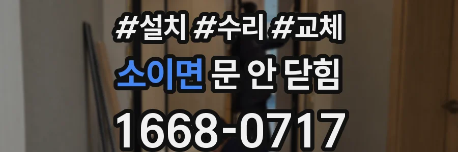 소이면 문 안 닫힘