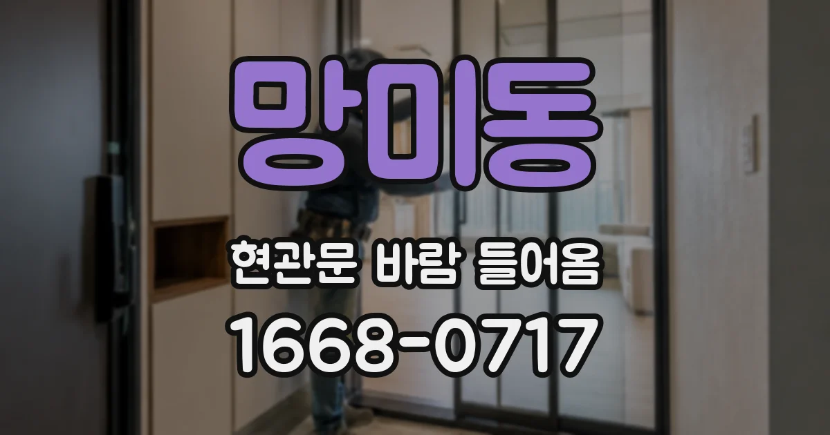 망미동 현관문 바람 들어옴
