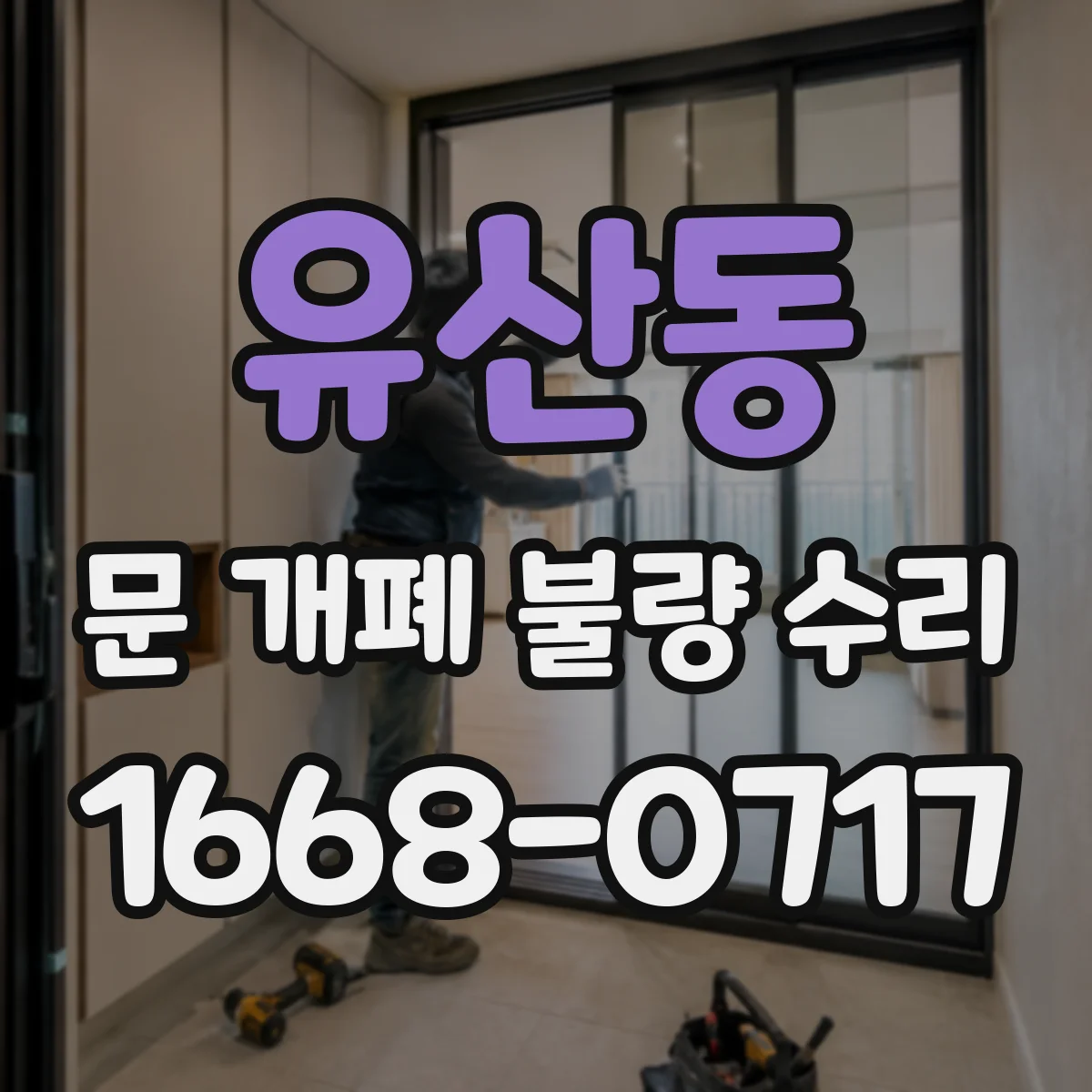 유산동 문 개폐 불량 수리