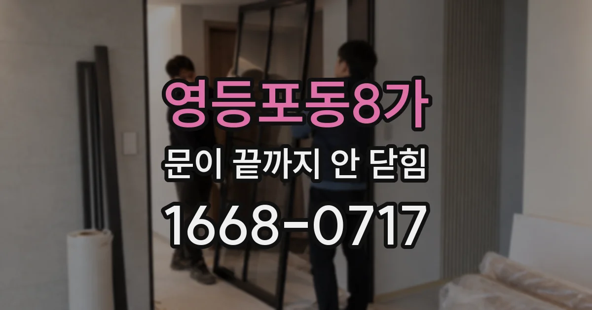 영등포동8가 문이 끝까지 안 닫힘