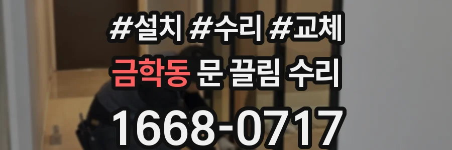 금학동 문 끌림 수리