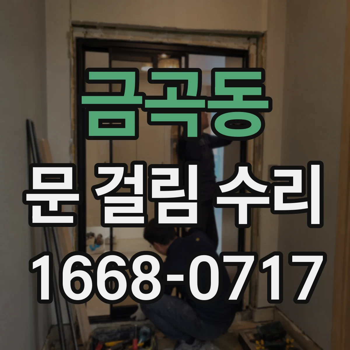 금곡동 문 걸림 수리