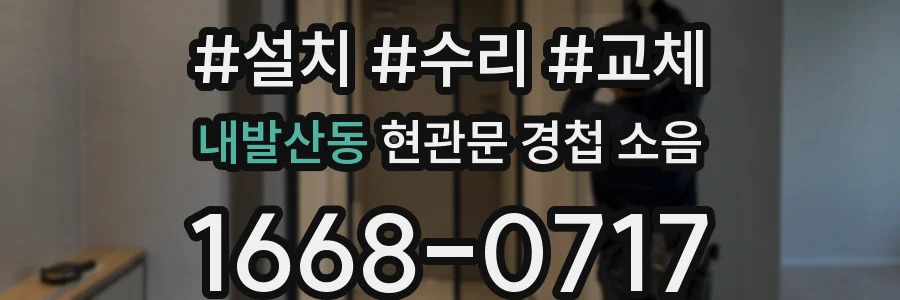 내발산동 현관문 경첩 소음