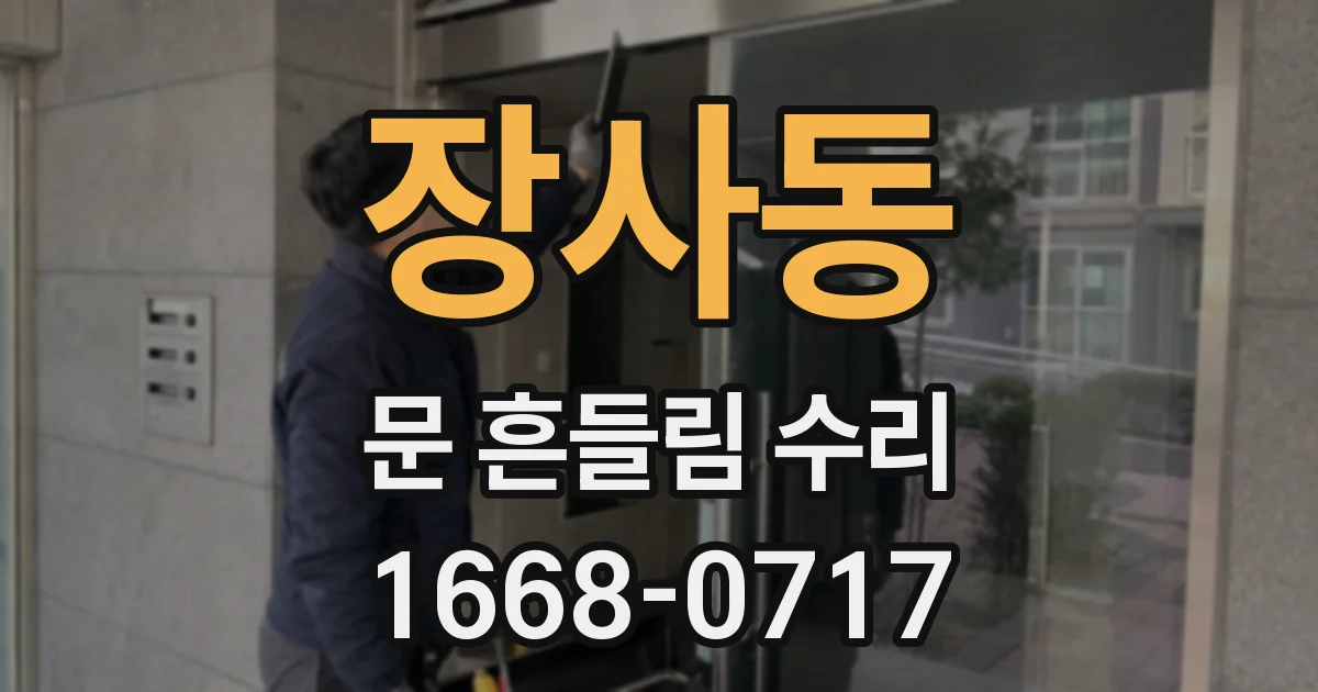 장사동 문 흔들림 수리