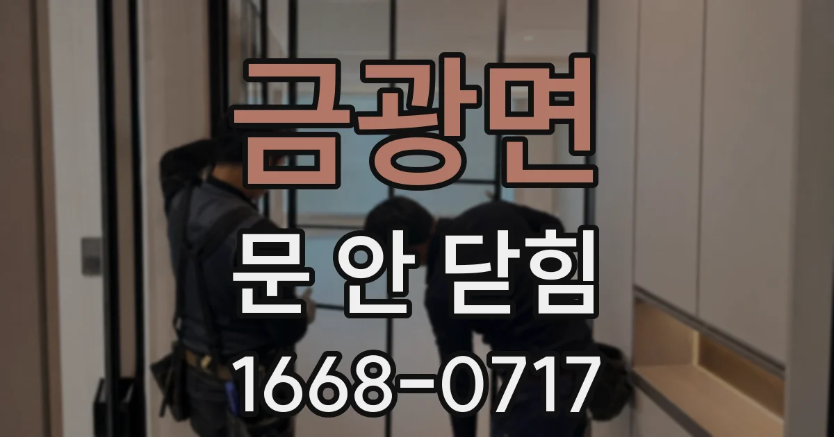금광면 문 안 닫힘