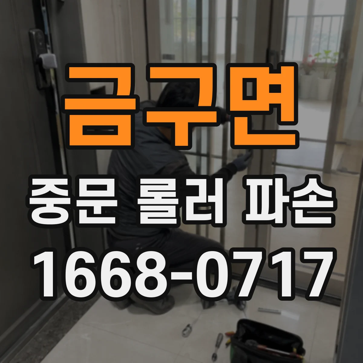 금구면 중문 롤러 파손