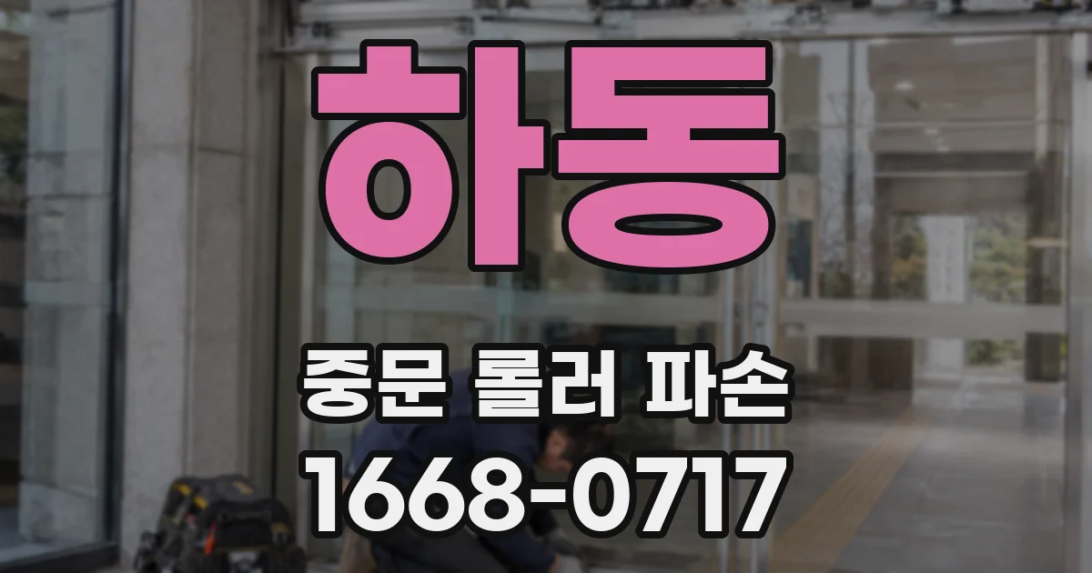 하동 중문 롤러 파손